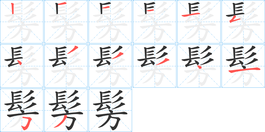 髣字完整笔顺步骤图