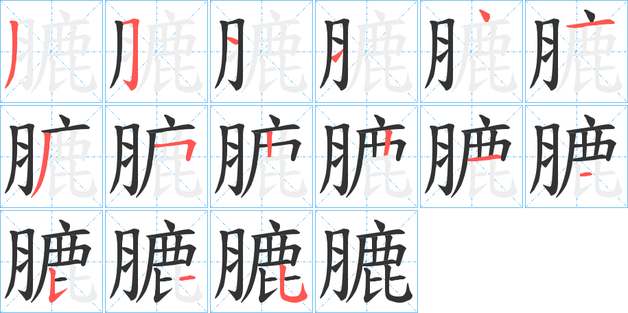 膔字笔顺步骤