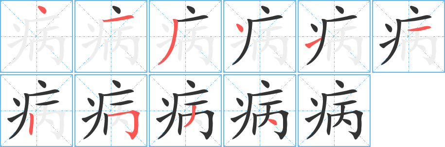 病字完整笔顺步骤图