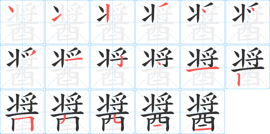 醤字完整笔顺步骤图