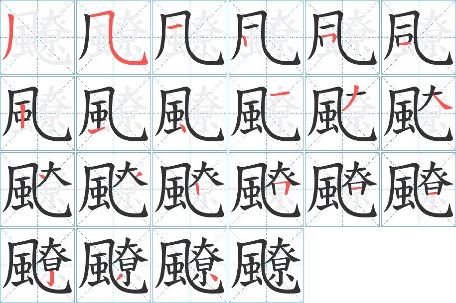 飉字完整笔顺步骤图