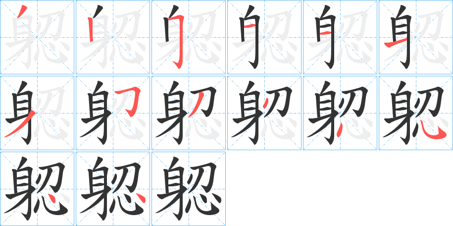躵字完整笔顺步骤图