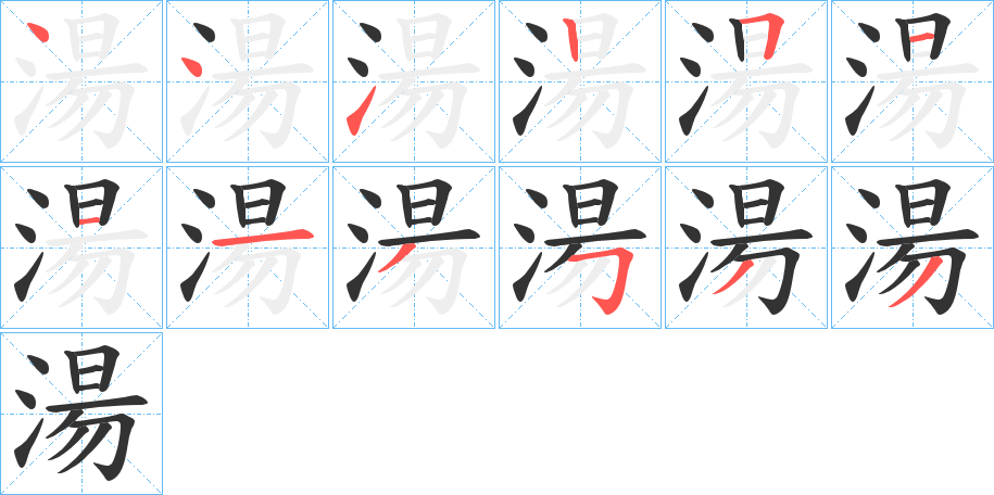 湯字完整笔顺步骤图