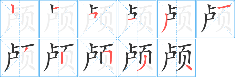 颅字完整笔顺步骤图