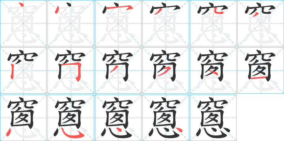 窻字笔顺步骤