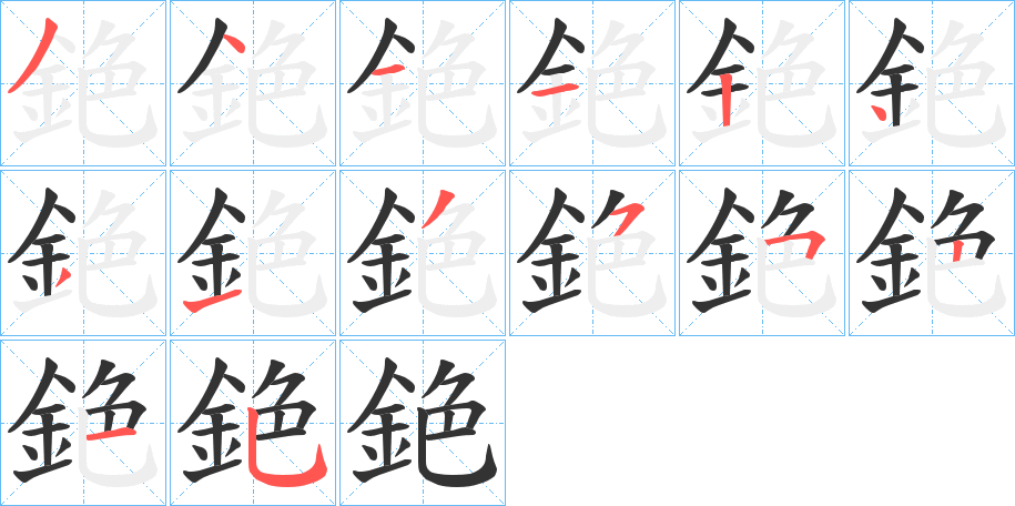 銫字完整笔顺步骤图