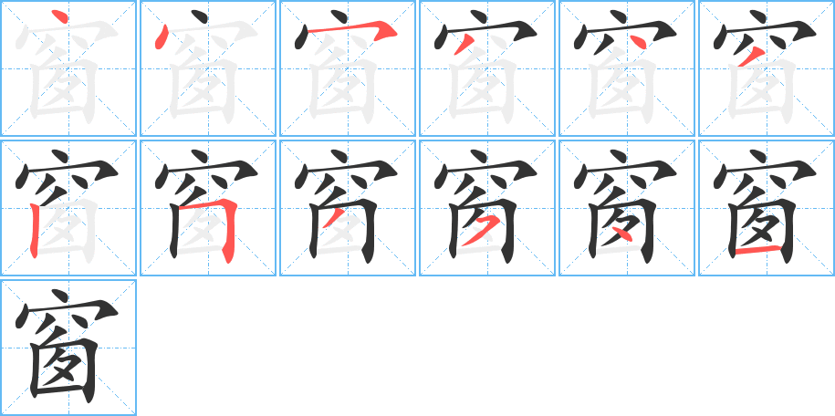 窗字完整笔顺步骤图