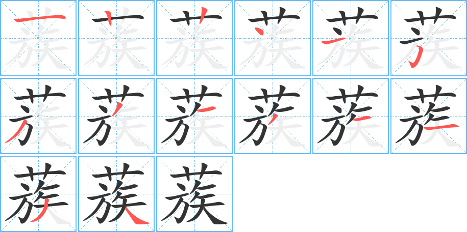 蔟字完整笔顺步骤图