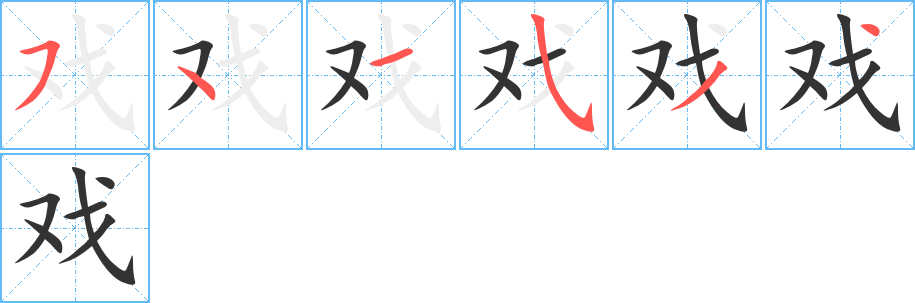 戏字完整笔顺步骤图