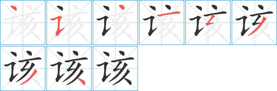该字完整笔顺步骤图