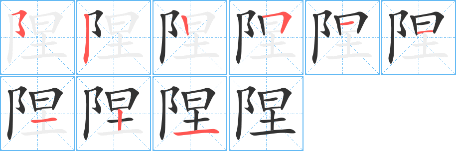 陧字完整笔顺步骤图