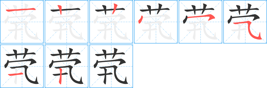 茕字完整笔顺步骤图