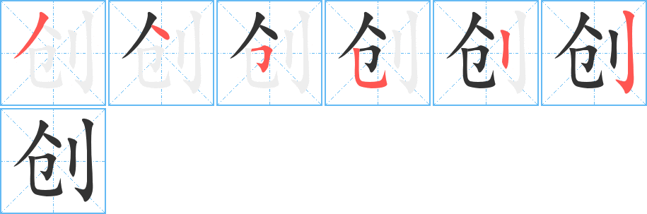创字完整笔顺步骤图