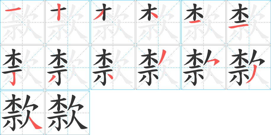 歀字完整笔顺步骤图