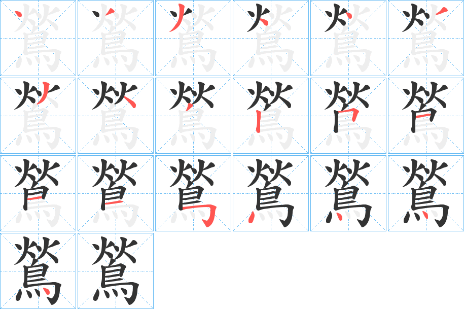 鶑字笔顺步骤