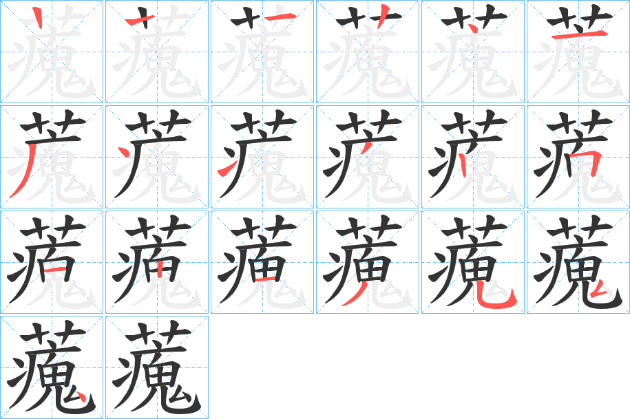 藱字笔顺步骤