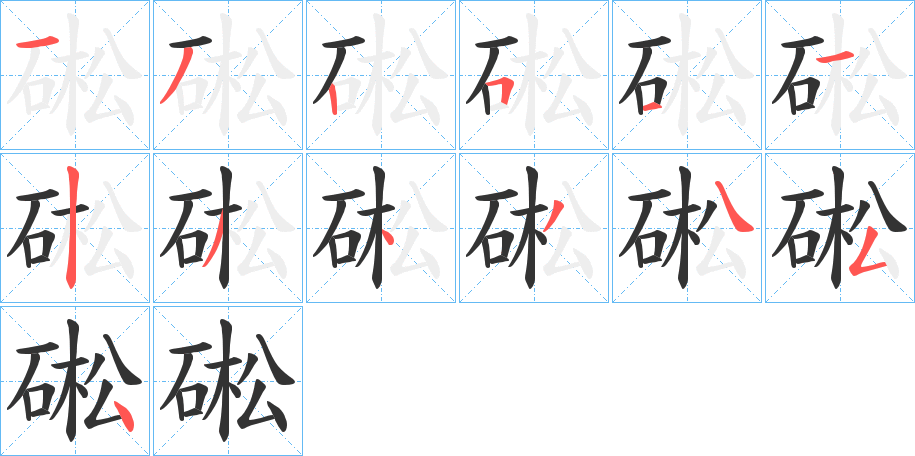 硹字笔顺步骤