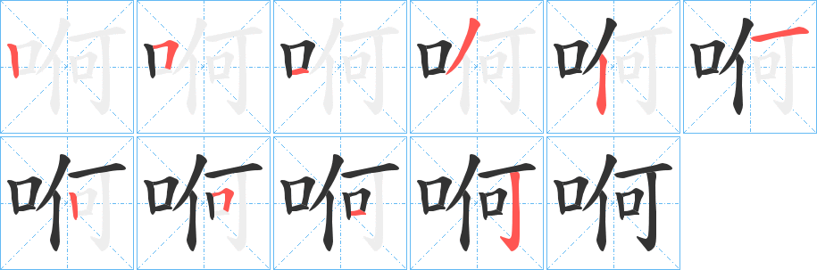 哬字完整笔顺步骤图