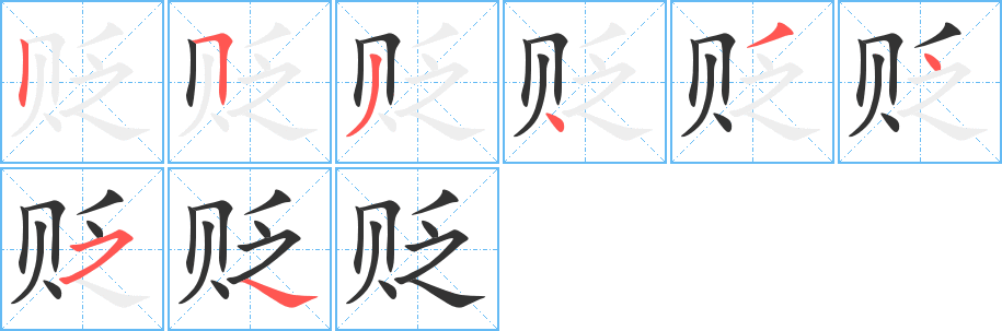 贬字完整笔顺步骤图