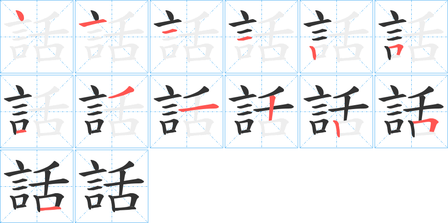 話字完整笔顺步骤图