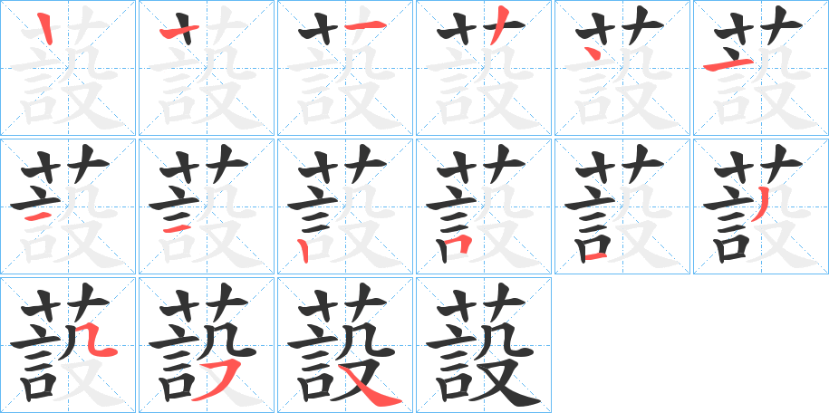 蔎字笔顺步骤