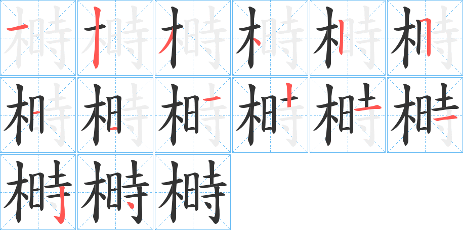 榯字完整笔顺步骤图
