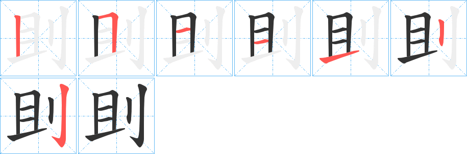 刞字完整笔顺步骤图