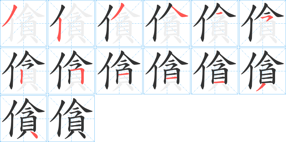 僋字笔顺步骤