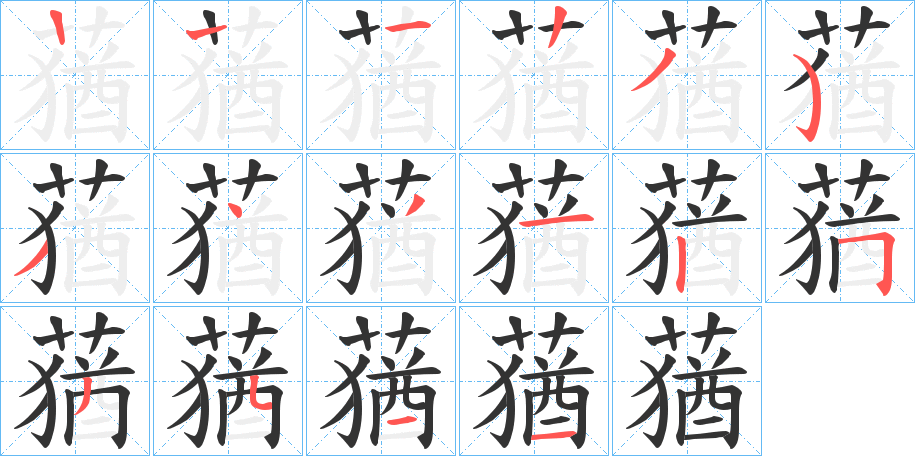 蕕字完整笔顺步骤图