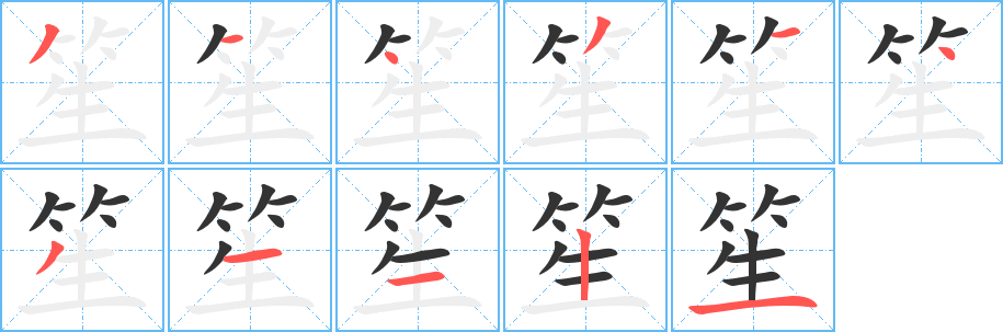 笙字完整笔顺步骤图