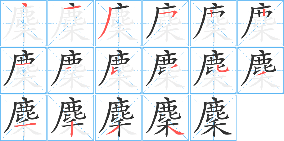 麇字完整笔顺步骤图