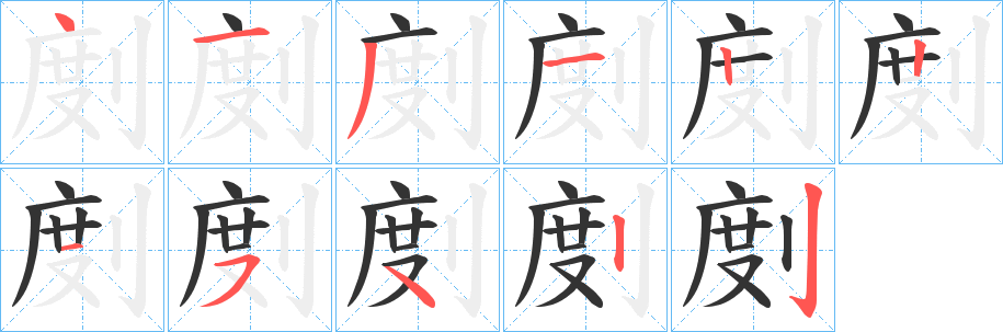 剫字完整笔顺步骤图
