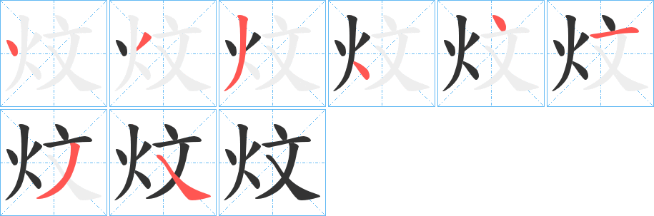 炆字完整笔顺步骤图