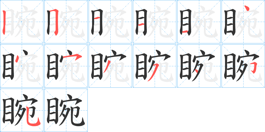 睕字完整笔顺步骤图