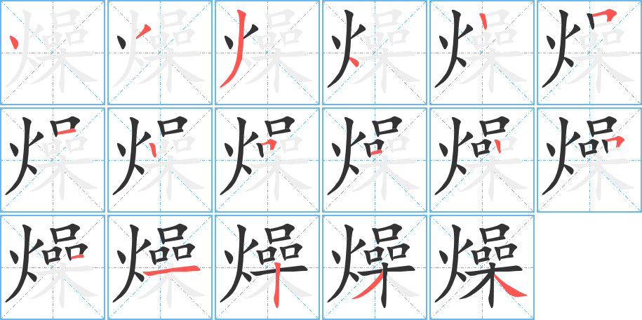 燥字完整笔顺步骤图