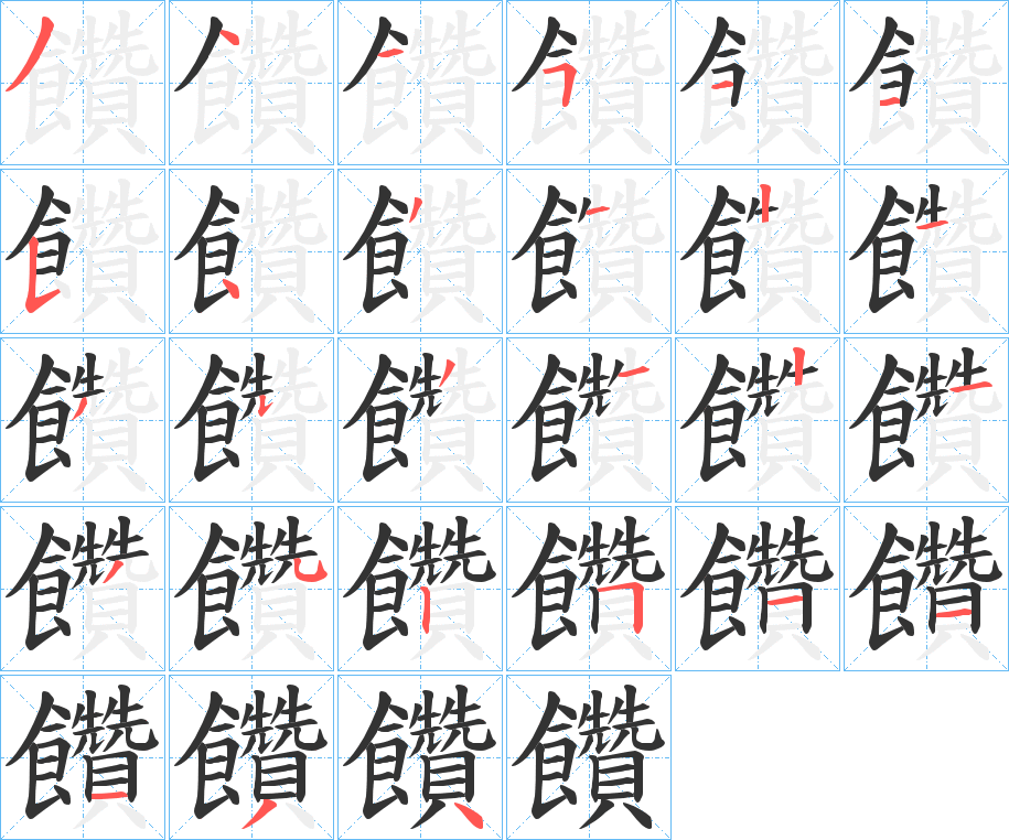 饡字笔顺步骤
