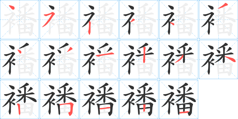 襎字完整笔顺步骤图