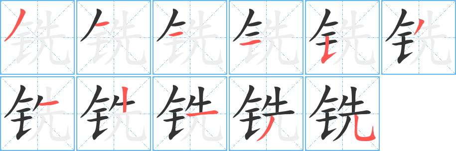 铣字完整笔顺步骤图