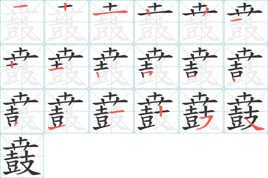 鼖字笔顺步骤
