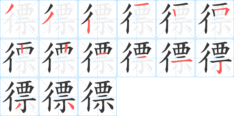 徱字完整笔顺步骤图