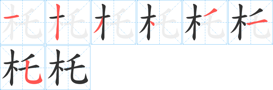 杔字完整笔顺步骤图