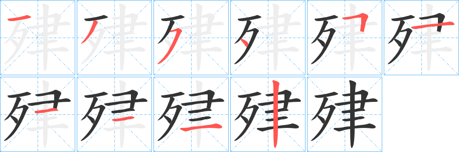 肂字完整笔顺步骤图