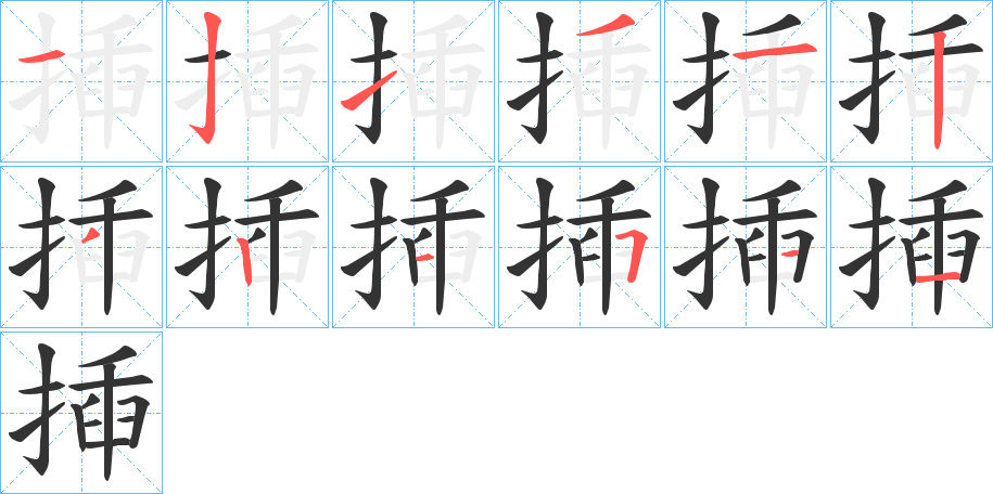 揷字笔顺步骤