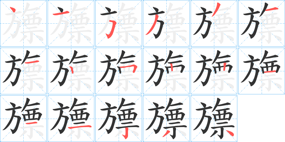 旚字完整笔顺步骤图