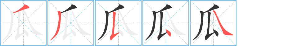 瓜字完整笔顺步骤图
