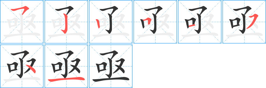亟字完整笔顺步骤图