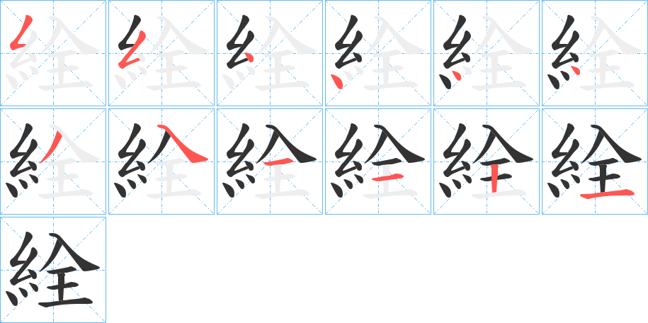 絟字笔顺步骤