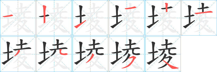 堎字笔顺步骤