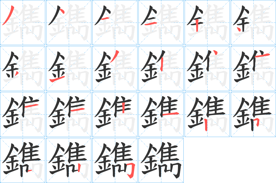 鐫字笔顺步骤