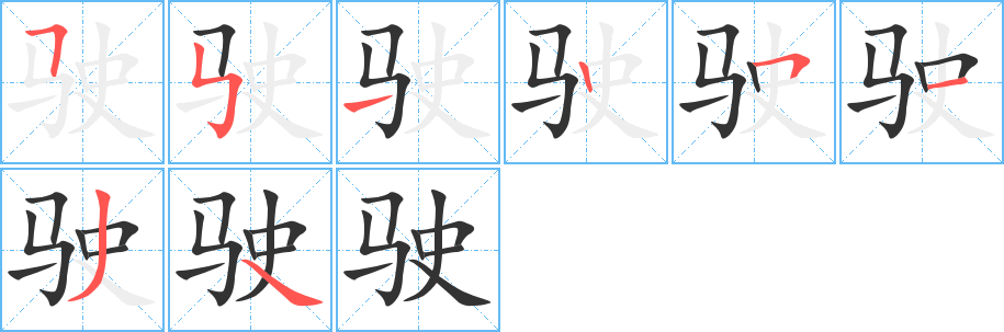 驶字完整笔顺步骤图